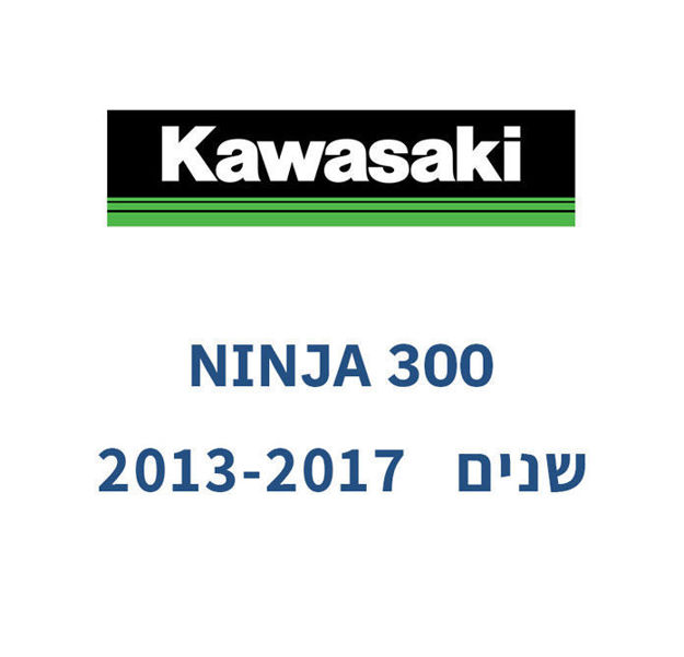 קיט גלג״ש + שרשרת -KAWASAKI NINJA 300