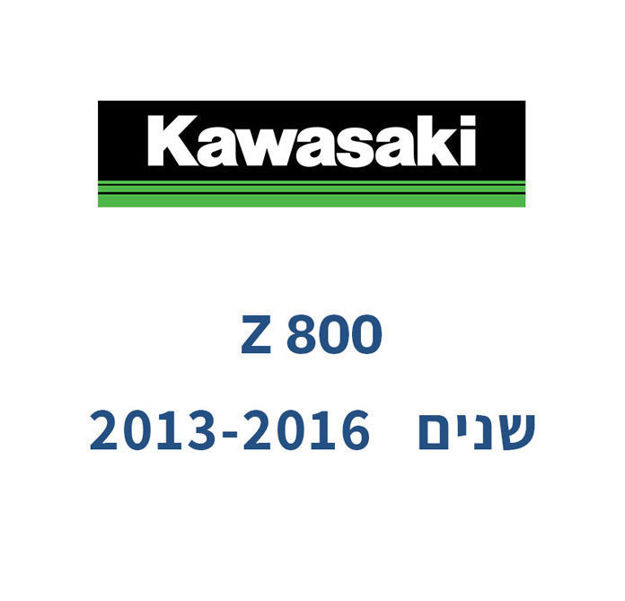 קיט גלג״ש + שרשרת -KAWASAKI Z800