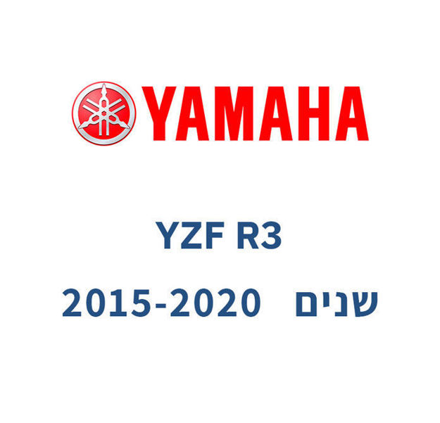 קיט גלג״ש + שרשרת - YAMAHA YZF-R3