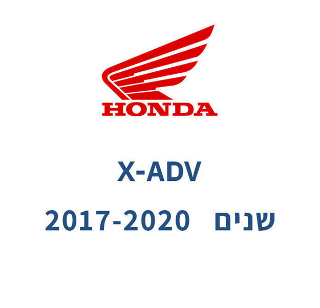 קיט גלג״ש + שרשרת - HONDA X-ADV
