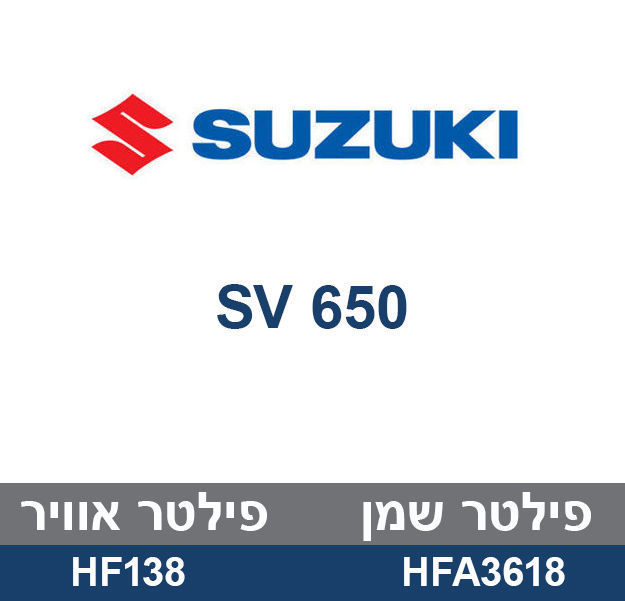 קיט לטיפול SUZUKI SV 650