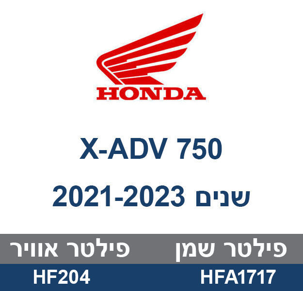 קיט טיפול HONDA X-ADV 750