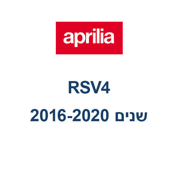 קיט גג"ש APRILIA RSV4 16-20