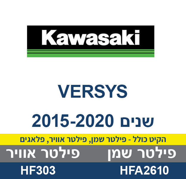 קיט לטיפול KAWASAKI VERSYS