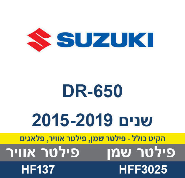 קיט לטיפול SUZUKI DR 650