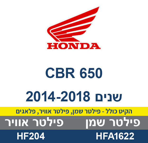 קיט לטיפול HONDA CBR 650