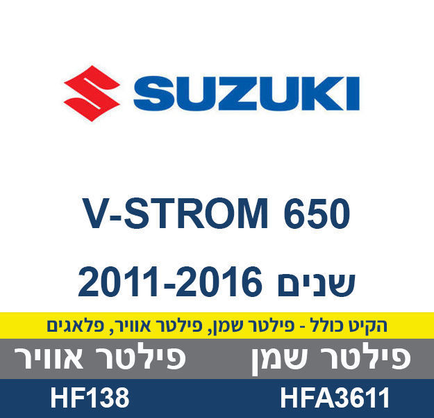 קיט לטיפול SUZUKI V-STROM 650