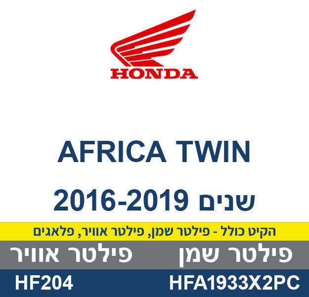 קיט טיפולים HONDA AFRICA TWIN