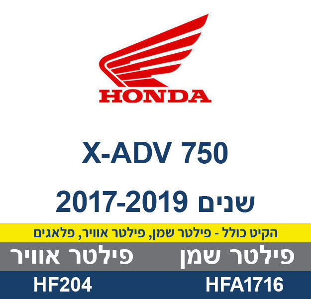 קיט טיפול HONDA X-ADV 750