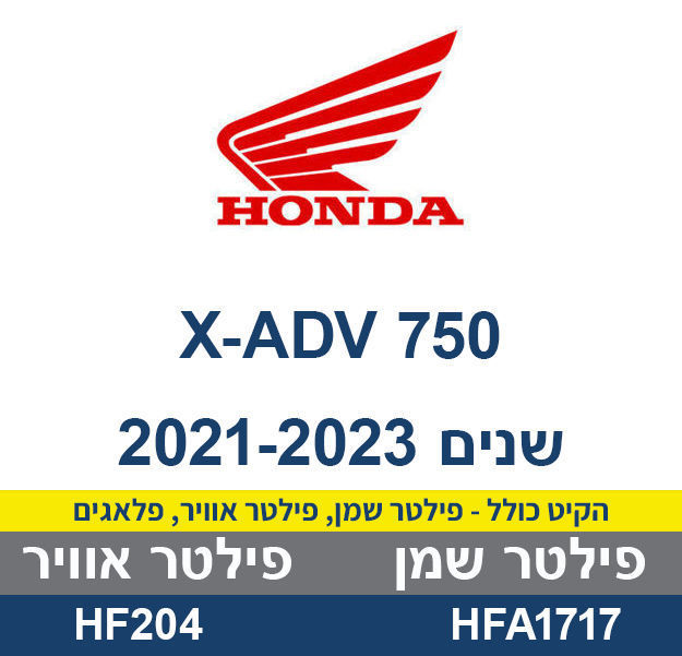 קיט טיפול HONDA X-ADV 750