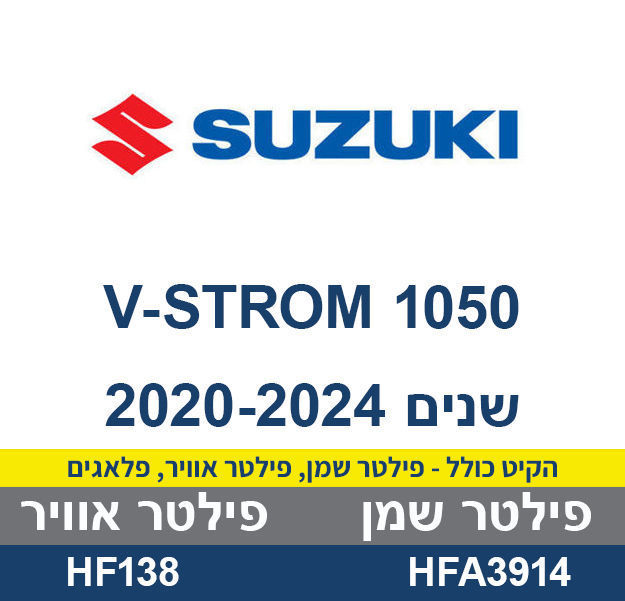 קיט לטיפול SUZUKI V-STROM 1050