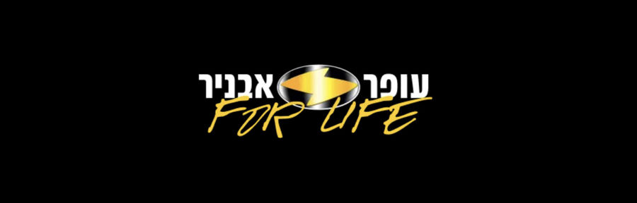מבצעי חודש הבטיחות בעופר אבניר